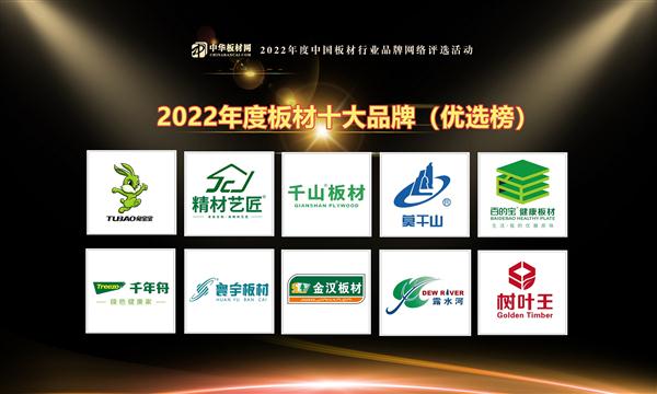 2022板材十大品牌（優選榜）你入圍了嗎？